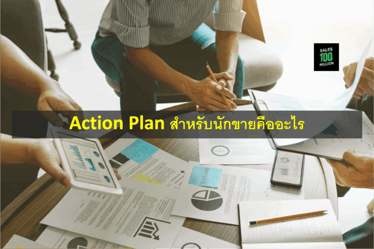 Action Plan สำหรับนักขายคืออะไร