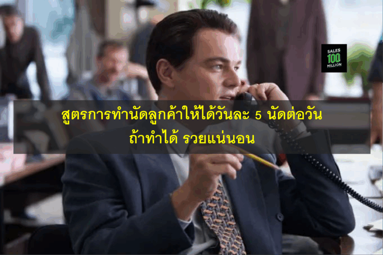 สูตรการทำนัดลูกค้าให้ได้วันละ 5 นัดต่อวัน ถ้าทำได้ รวยแน่นอน