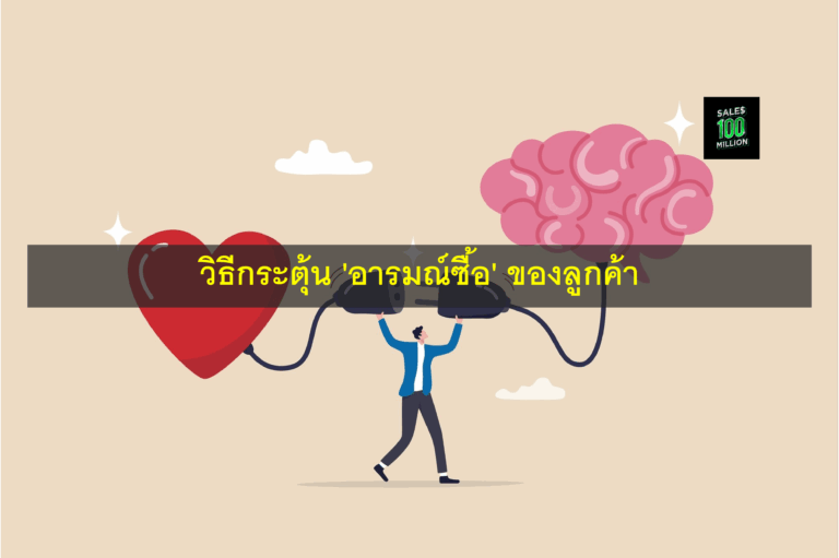 วิธีกระตุ้น 'อารมณ์ซื้อ' ของลูกค้า