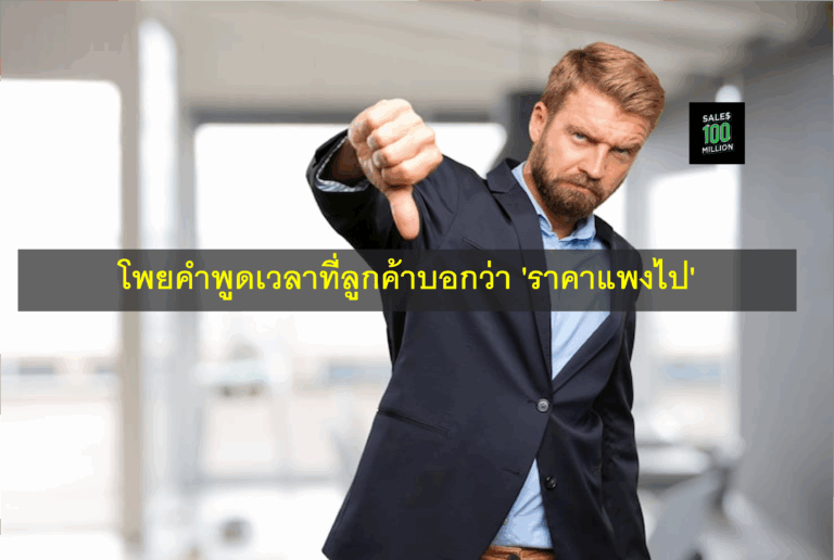 โพยคำพูดเวลาที่ลูกค้าบอกว่า ‘ราคาแพงไป’