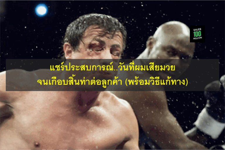 แชร์ประสบการณ์..วันที่ผมเสียมวยจนเกือบสิ้นท่าต่อลูกค้า (พร้อมวิธีแก้ทาง)