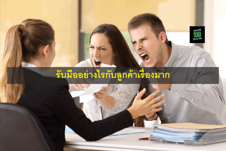รับมืออย่างไรกับลูกค้าเรื่องมาก