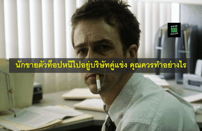 นักขายตัวท็อปหนีไปอยู่บริษัทคู่แข่ง คุณควรทำอย่างไร