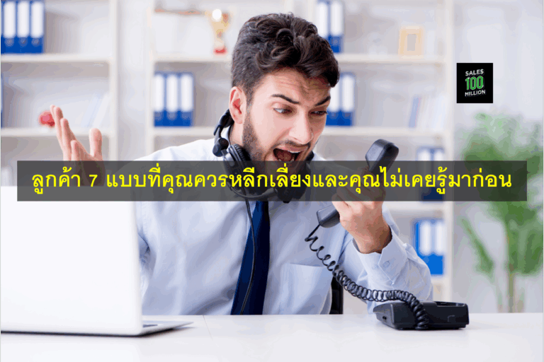 ลูกค้า 7 แบบที่คุณควรหลีกเลี่ยงและคุณไม่เคยรู้มาก่อน