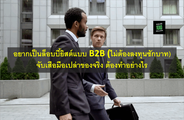 อยากเป็นล็อบบี้ยิสต์แบบ B2B (ไม่ต้องลงทุนซักบาท) จับเสือมือเปล่าของจริง ต้องทำอย่างไร