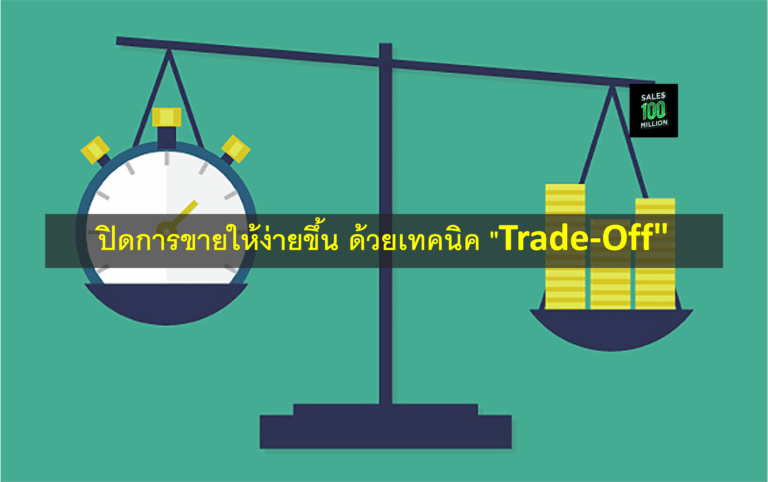 ปิดการขายให้ง่ายขึ้น ด้วยเทคนิค “Trade-Off”