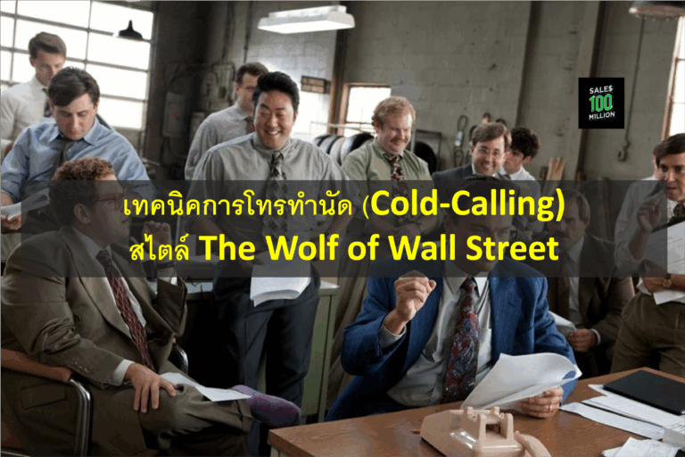 เทคนิคการโทรทำนัด (Cold-Calling) สไตล์ The Wolf of Wall Street
