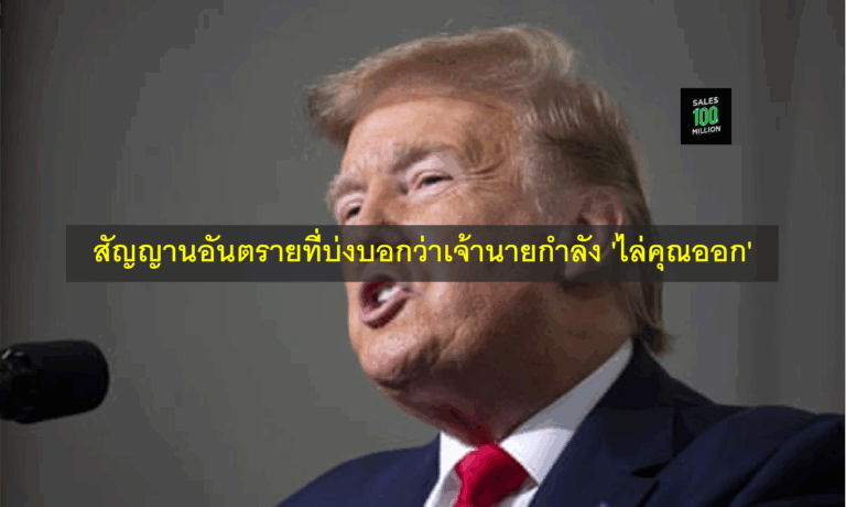 สัญญานอันตรายที่บ่งบอกว่าเจ้านายกำลัง ‘ไล่คุณออก’