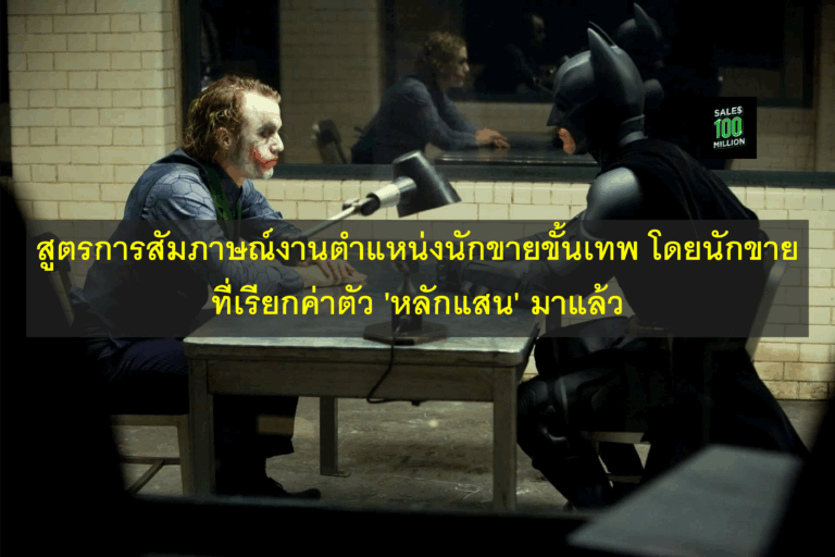 สูตรการสัมภาษณ์งานตำแหน่งนักขายขั้นเทพ โดยนักขายที่เรียกค่าตัว ‘หลักแสน’ มาแล้ว