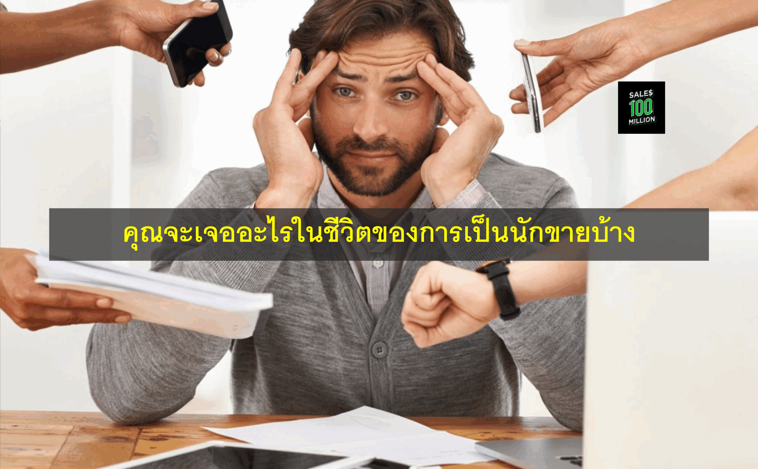 คุณจะเจออะไรในชีวิตของการเป็นนักขายบ้าง