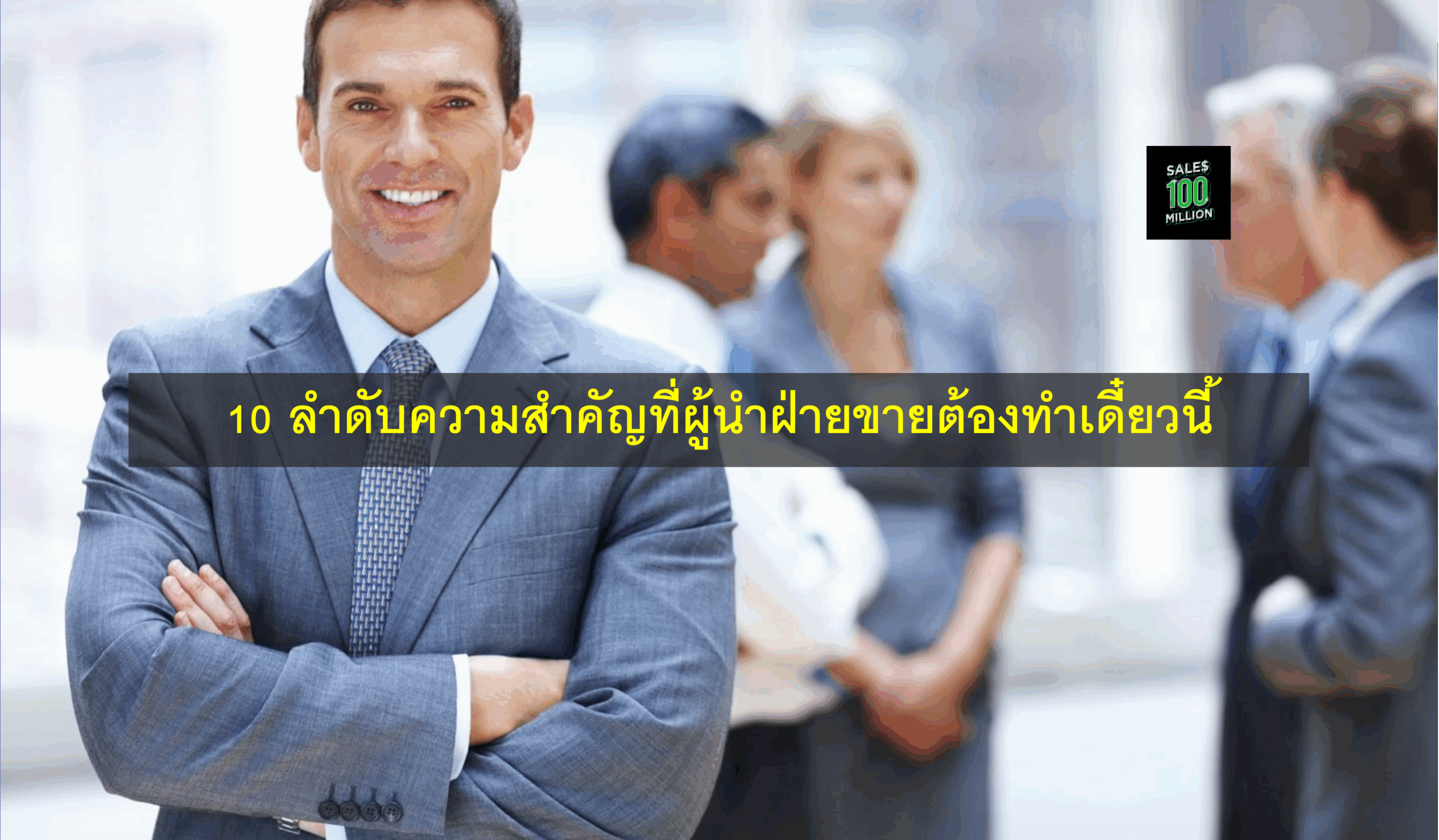 10 ลำดับความสำคัญที่ผู้นำฝ่ายขายต้องทำเดี๋ยวนี้