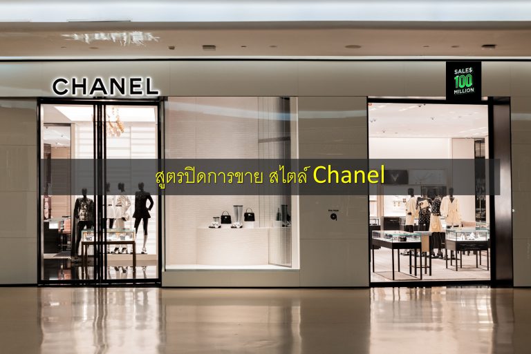 สูตรปิดการขาย สไตล์ Chanel