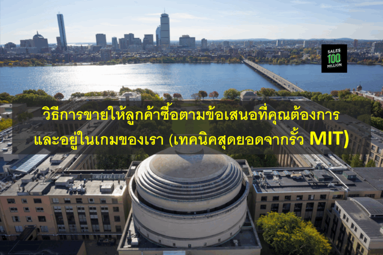 วิธีการขายให้ลูกค้าซื้อตามข้อเสนอที่คุณต้องการและอยู่ในเกมของเรา (เทคนิคสุดยอดจากรั้ว MIT)