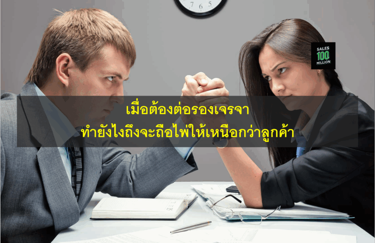 เมื่อต้องต่อรองเจรจา ทำยังไงถึงจะถือไพ่ให้เหนือกว่าลูกค้า