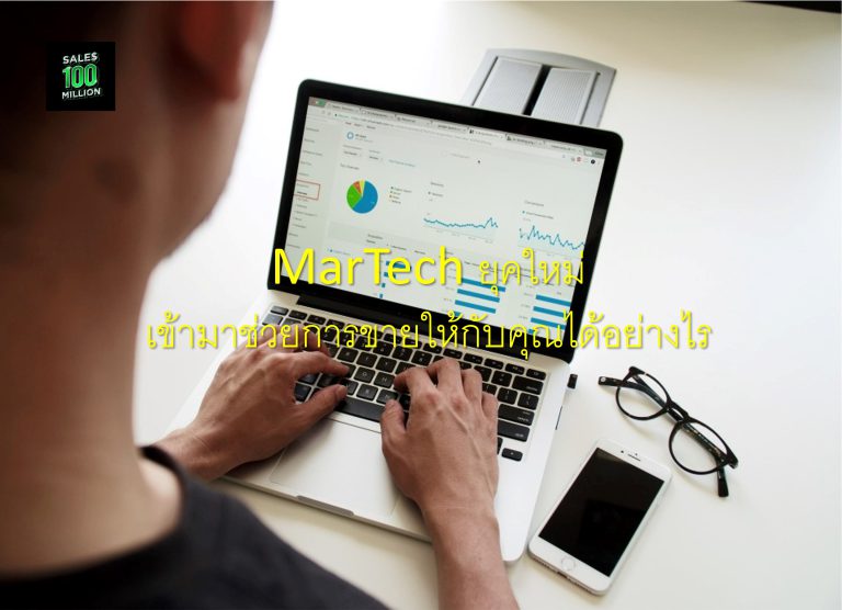 MarTech ยุคใหม่ เข้ามาช่วยการขายให้กับคุณได้อย่างไร