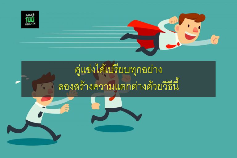 คู่แข่งได้เปรียบทุกอย่าง ลองสร้างความแตกต่างด้วยวิธีนี้