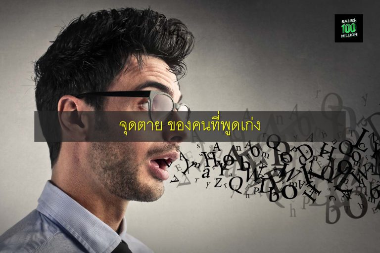 จุดตาย ของคนที่พูดเก่ง