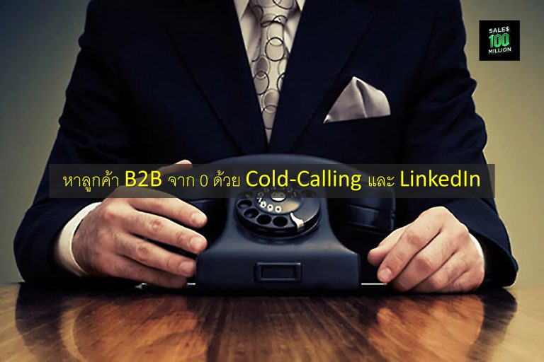 หาลูกค้า B2B จาก 0 ด้วย Cold-Calling และ LinkedIn