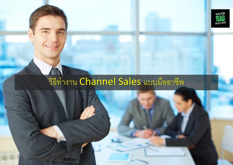 วิธีทำงาน Channel Sales แบบมืออาชีพ