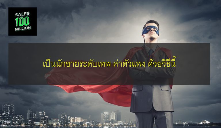 เป็นนักขายระดับเทพ ค่าตัวแพง ด้วยวิธีนี้