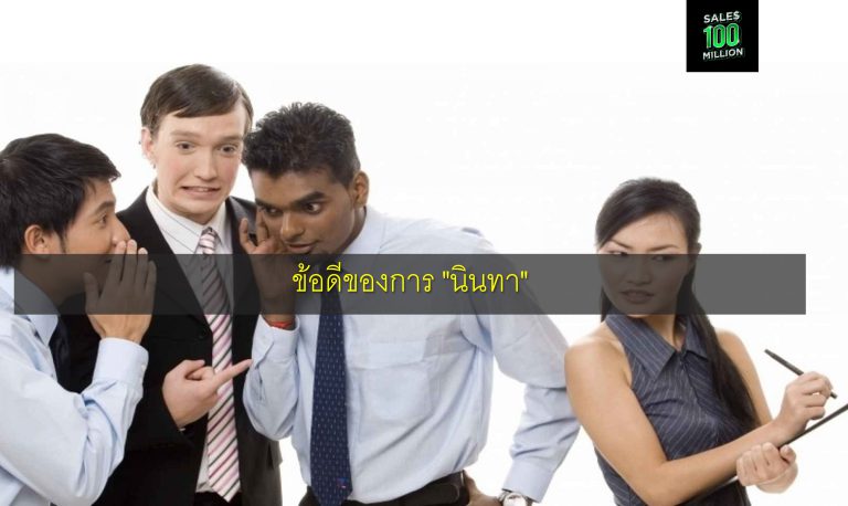 ข้อดีของการ “นินทา”