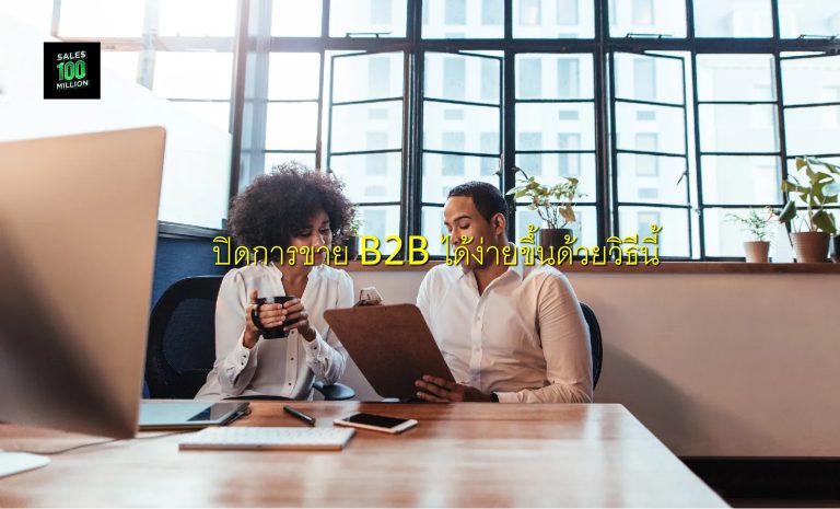 ปิดการขาย B2B ได้ง่ายขึ้นด้วยวิธีนี้