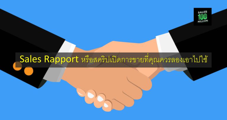 Sales Rapport หรือสคริปเปิดการขายที่คุณควรลองเอาไปใช้