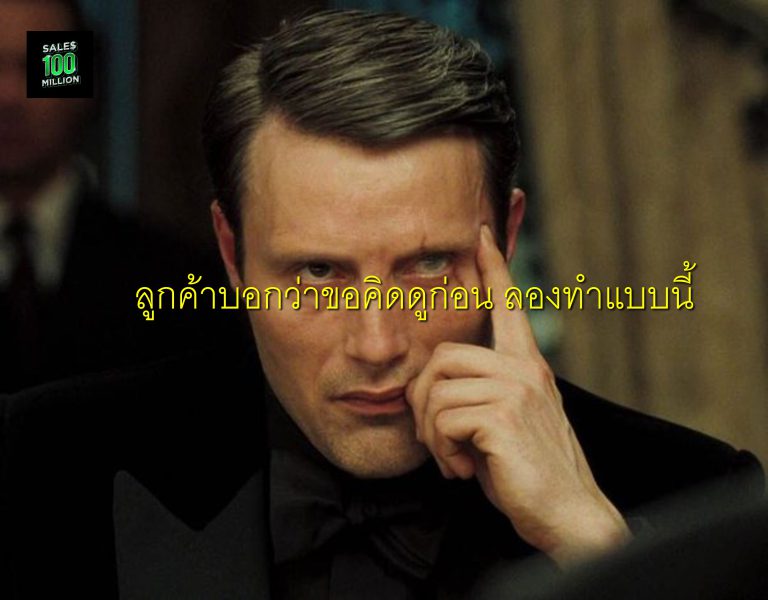 ลูกค้าบอกว่าขอคิดดูก่อน ลองทำแบบนี้