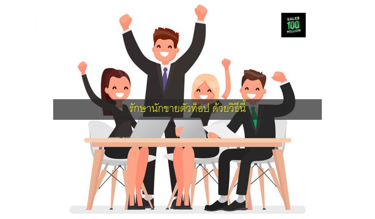 รักษานักขายตัวท็อป ด้วยวิธีนี้