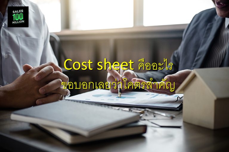 Cost sheet คืออะไร ขอบอกเลยว่าโคตรสำคัญ