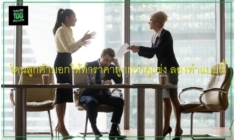 โดนลูกค้าบอกให้ทำราคาถูกกว่าคู่แข่ง ลองทำแบบนี้