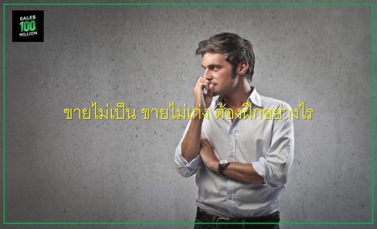 ขายไม่เป็น ขายไม่เก่ง ต้องฝึกอย่างไร