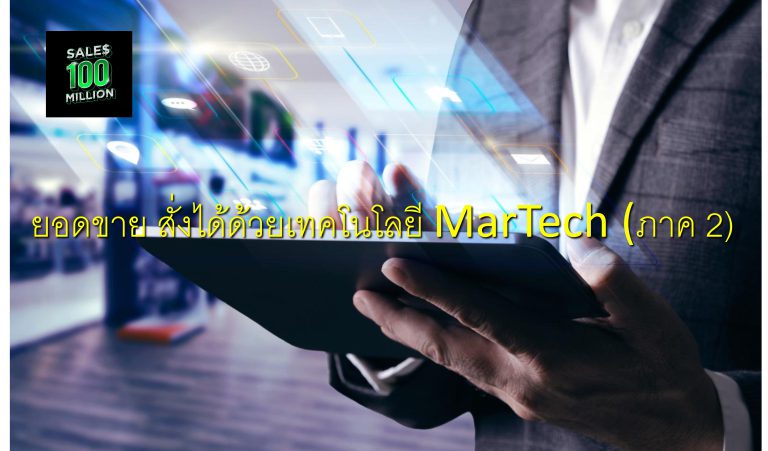 ยอดขาย สั่งได้ด้วยเทคโนโลยี MarTech (ภาค 2)