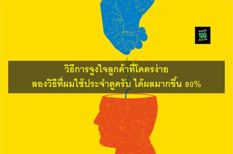 วิธีการจูงใจลูกค้าที่โคตรง่าย ลองวิธีที่ผมใช้ประจำดูครับ ได้ผลมากขึ้น 80%
