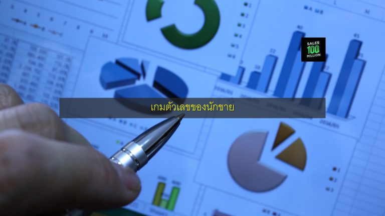 เกมตัวเลขของนักขาย