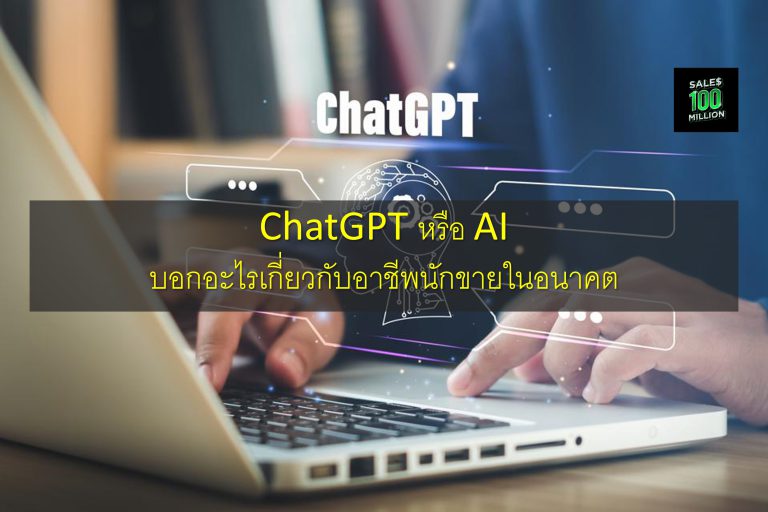 ChatGPT หรือ AI บอกอะไรเกี่ยวกับอาชีพนักขายในอนาคต