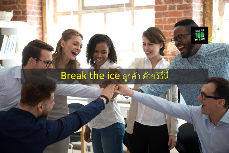 Break the ice ลูกค้า ด้วยวิธีนี้