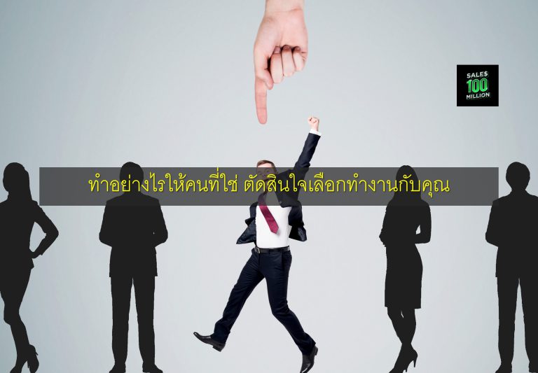 ทำอย่างไรให้คนที่ใช่ ตัดสินใจเลือกทำงานกับคุณ