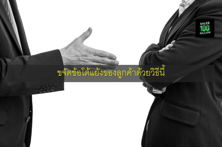 ขจัดข้อโต้แย้งของลูกค้าด้วยวิธีนี้