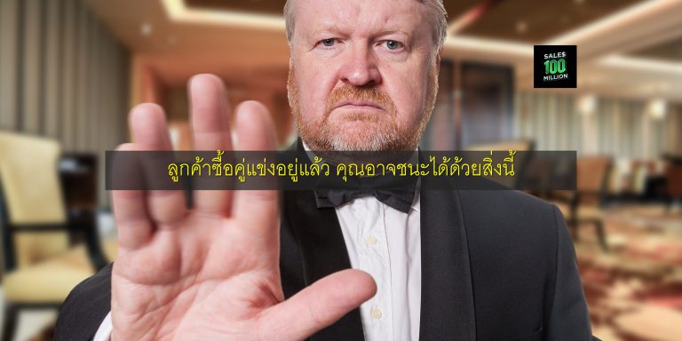 ลูกค้าซื้อคู่แข่งอยู่แล้ว คุณอาจชนะได้ด้วยสิ่งนี้