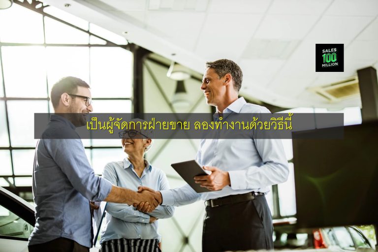 เป็นผู้จัดการฝ่ายขาย ลองทำงานด้วยวิธีนี้