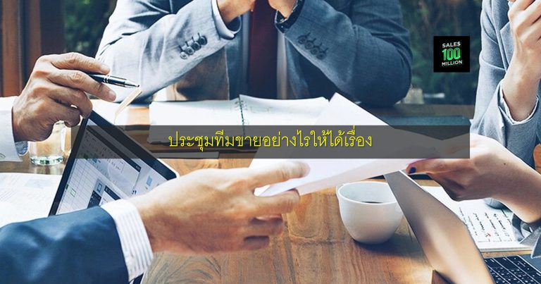 ประชุมทีมขายอย่างไรให้ได้เรื่อง