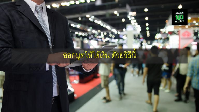 ออกบูทให้ได้เงิน ด้วยวิธีนี้