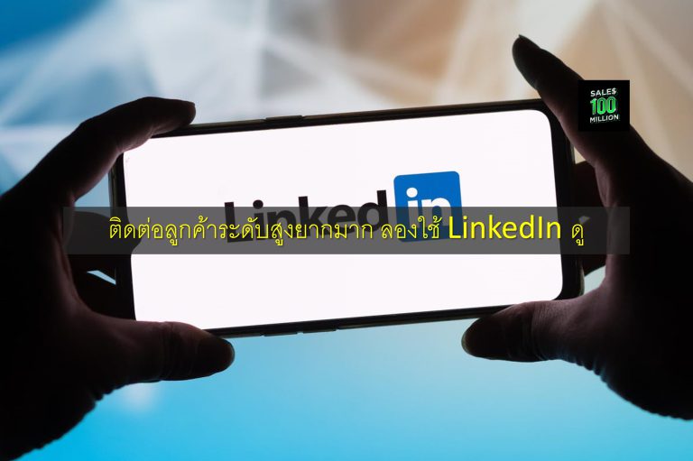 ติดต่อลูกค้าระดับสูงยากมาก ลองใช้ LinkedIn ดู