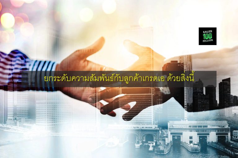 ยกระดับความสัมพันธ์กับลูกค้าเกรดเอ ด้วยสิ่งนี้