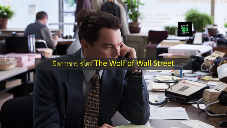 ปิดการขาย สไตล์ The Wolf of Wall Street