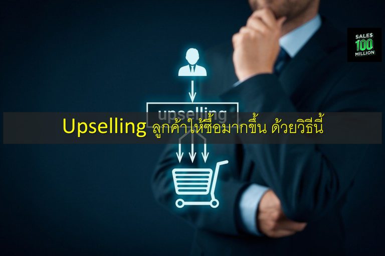 Upselling ลูกค้าให้ซื้อมากขึ้น ด้วยวิธีนี้