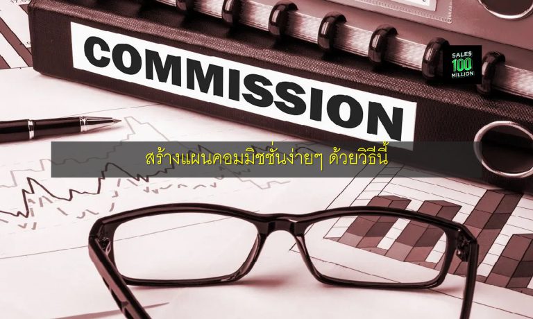 สร้างแผนคอมมิชชั่นง่ายๆ ด้วยวิธีนี้