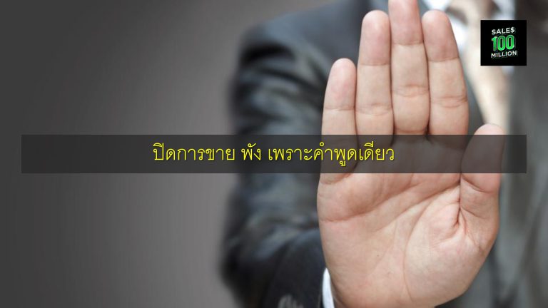ปิดการขาย พัง เพราะคำพูดเดียว
