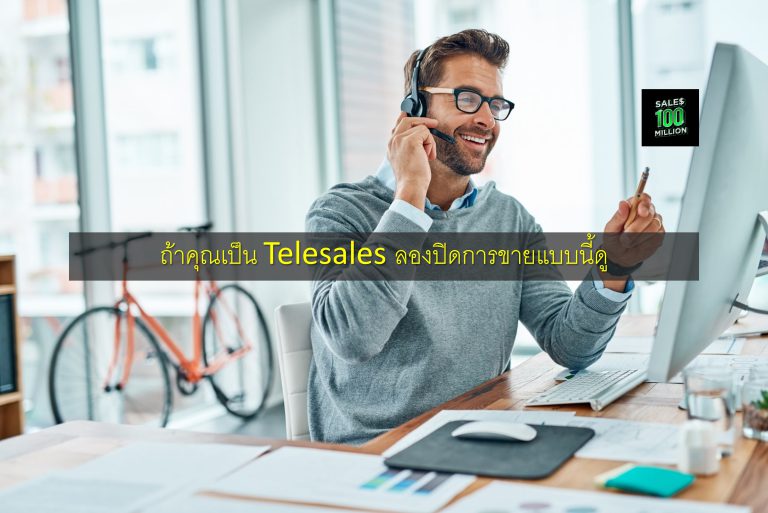 ถ้าคุณเป็น Telesales ลองปิดการขายแบบนี้ดู